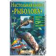 russische bücher: Теплов Ю.Д. - Настольная книга рыболова