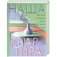 russische bücher: Горбов - Наша квартира: Энциклопедия