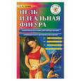 russische bücher: Хмара - Цель-идеальная фигура