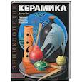 russische bücher: Рос - Керамика: Техника. Приемы. Изделия