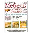 russische bücher: Бобиков П. - Мебель своими руками
