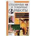 russische bücher: Рыженко - Столярные и токарные работы. Технология, материалы, изделия