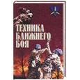 russische bücher: Тарас А.Е. - Техника ближнего боя