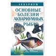 russische bücher: Ткаченко В.А. - Основные болезни аквариумных рыб