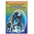 russische bücher: Котельницкий - Кинезитерапия суставов и позвоночника. Теория, практика и техники. Новые методики