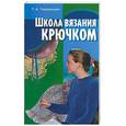 russische bücher: Терешкович Т.А. - Школа вязания крючком