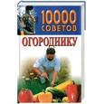 russische bücher: Белов - 10000 советов огороднику