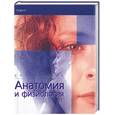 russische bücher: Парсонс Т. - Анатомия и физиология. Справочник