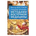 russische bücher: Востоков К. - Очищение организма методами восточной медицины