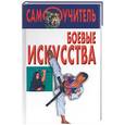 russische bücher: Дорлинг - Боевые искусства