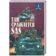 russische bücher: Тарас А. - Так сражается SAS