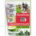 russische bücher: Адамов - Лечебное и оздоровительное питание