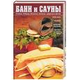 russische bücher:  - Бани и сауны