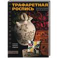 russische bücher: Пухол-Ксикой, Касалс - Трафаретная роспись. Техника. Приемы. Изделия