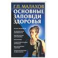 russische bücher: Малахов Г.П. - Основные заповеди здоровья