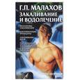 russische bücher: Малахов Г.П. - Закаливание и водолечение