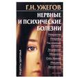 russische bücher: Ужегов - Нервные и психические болезни