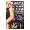 russische bücher: Ужегов Г.Н. - Заболевания кожи