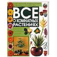 russische bücher:  - Все о комнатных растениях