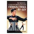 russische bücher: Белый - Лечебно-оздоровительная гимнастика ву-шу