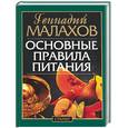 russische bücher: Малахов Г. - Основные правила питания