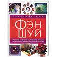 russische bücher: Браун - Практический фэн-шуй