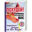 russische bücher: Влиет - Похудей! Гормоны регулируют вес. Стройная фигура на всю жизнь