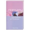 russische bücher: Бэкер - Портьеры: Дизайн и ткани