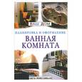 russische bücher:  - Ванная комната: советы профессионалов