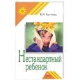 russische bücher: Костяева - Нестандартный ребенок