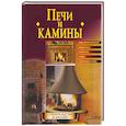 russische bücher: Борисов - Печи и камины