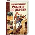 russische bücher: Рыженко В. - Художественные работы по дереву