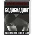 russische bücher: Брунгардт - Бодибилдинг: тренировка ног и таза