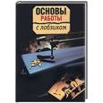russische bücher: Шпильман - Основы работы с лобзиком