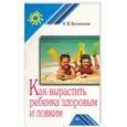 russische bücher: Васильева - Как вырастить ребенка здоровым и ловким