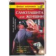 russische bücher: Пеннел - Самозащита для женщин