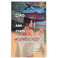 Дао любви: как стать идеальными любовниками