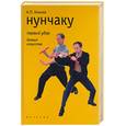 russische bücher: Комлев - Нунчаку. Первый удар