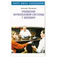 russische bücher: Маловичко А. - Очищение мочеполовой системы у женщин