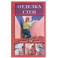 russische bücher: Сбитнева Е.М. - Отделка стен