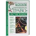 russische bücher: Малахов Г - Современное траволечение