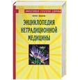 russische bücher: Иванов - Энциклопедия нетрадиционной медицины