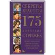 russische bücher:  - 175 коротких стрижек