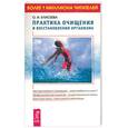 russische bücher: Елисеева - Практика очищение и восстановления организма