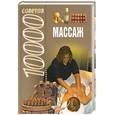 russische bücher: Конева - Массаж: 10000 советов