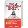 russische bücher: Аткинс Р.С. - Новая революционная диета доктора Аткинса