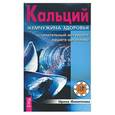 russische bücher: Филиппова - Кальций - жемчужина здоровья