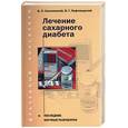 russische bücher: Смолянский Б.Л. Лифляндский В. Г. - Лечение сахарного диабета. Последние научные разработки