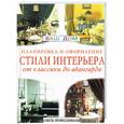 russische bücher:  - Стили интерьера: от классики до авангарда