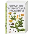 russische bücher: Беляев Н. - Современная энциклопедия траволечения